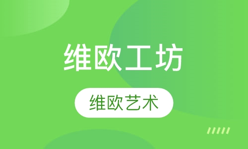 维欧工坊