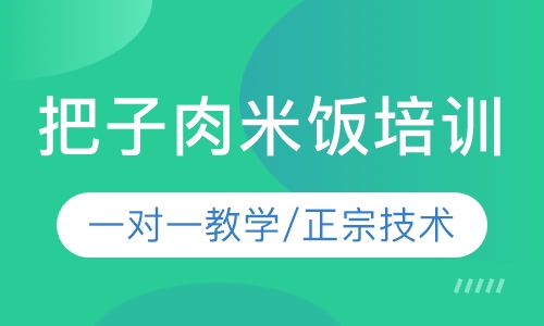 把子肉米饭培训