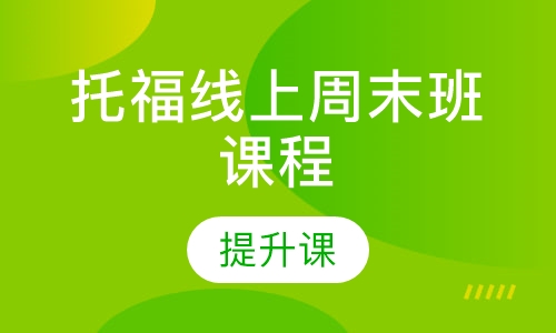 托福线上周末班课程【提升课】