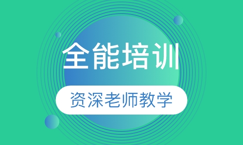 Java/.NET/C#/SQL全能培训