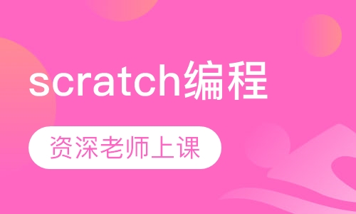 scratch编程