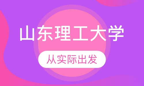 山东理工大学
