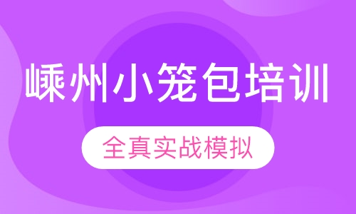 嵊州小笼包培训