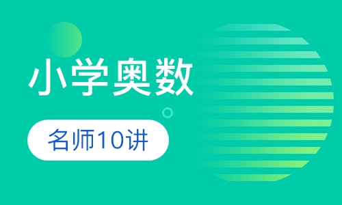 小学奥数名师10讲