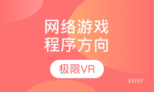 网络游戏程序方向