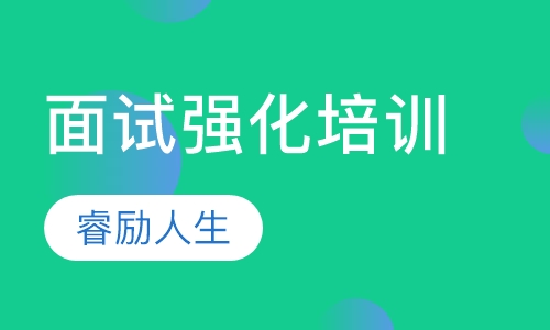 面试强化培训