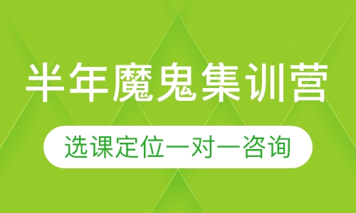 半年魔鬼集训营