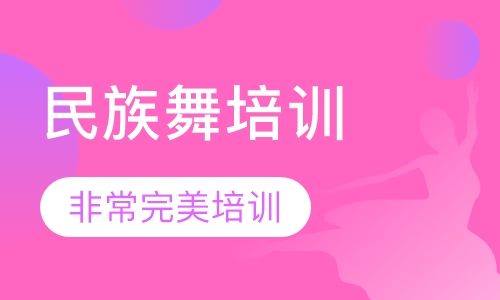 民族舞培训