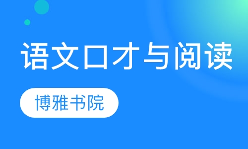 口才与阅读（语文）