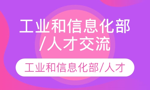 工业和信息化部/人才交流中心（新国二）