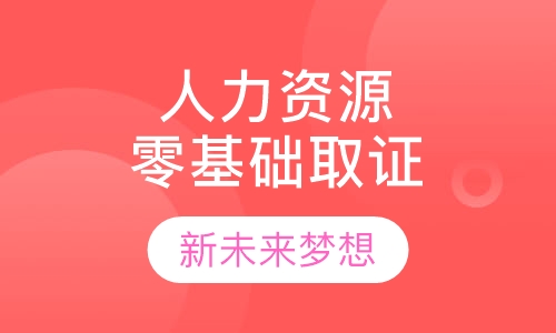 人力资源一级零基础取证班