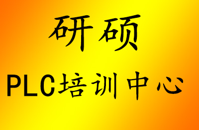 常州研硕PLC培训