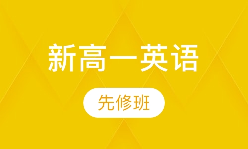 新高一英语先修班