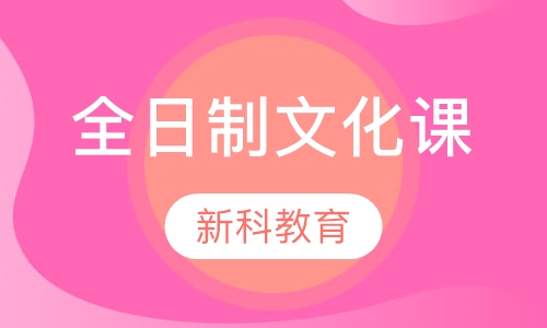 全日制文化课