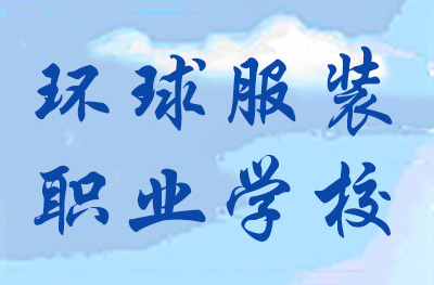 常熟市环球服装职业学校