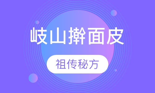 岐山擀面皮