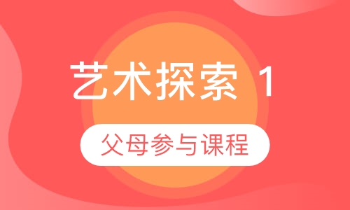 艺术探索 1 (Art Explorers 1)