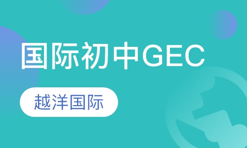 国际初中GEC课程