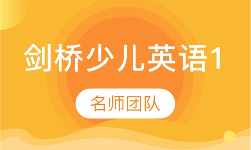 剑桥少儿英语1