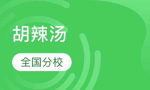 胡辣汤