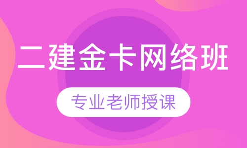 二建金卡网络班