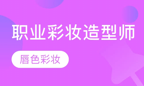 职业彩妆造型师