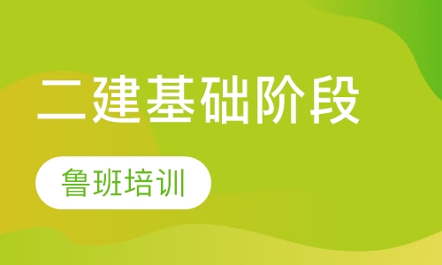 二级建造师基础阶段