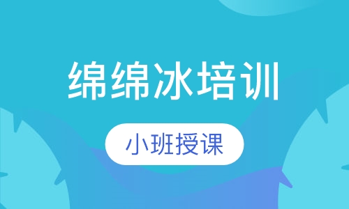 绵绵冰培训