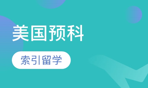 美国预科
