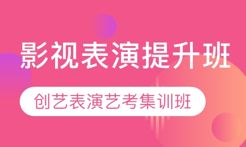 影视表演提升班
