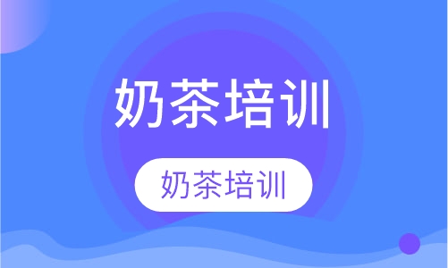 奶茶培训