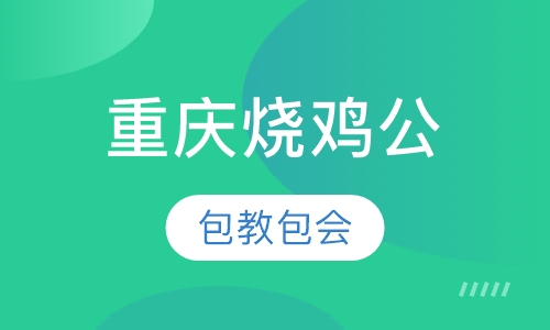 重庆烧鸡公