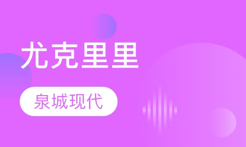 尤克里里