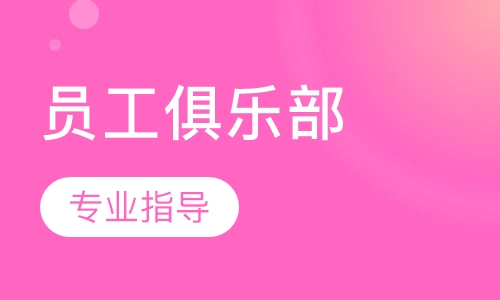 员工俱乐部