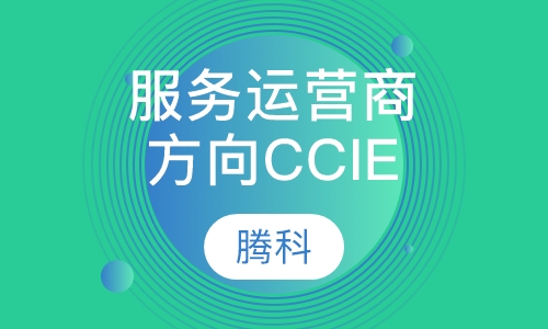 服务运营商方向CCIE