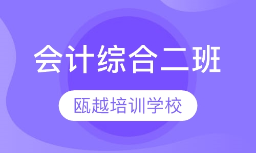 会计综合二班