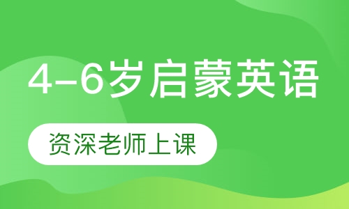 4-6岁启蒙英语