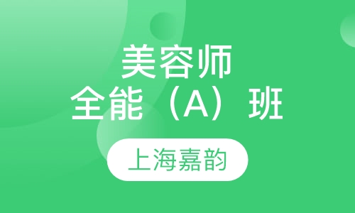 师全能（A）班