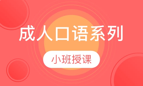 成人口语系列