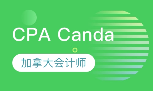 CPA Canda加拿大会计师