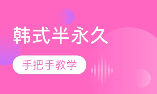 韩式半永久进修班