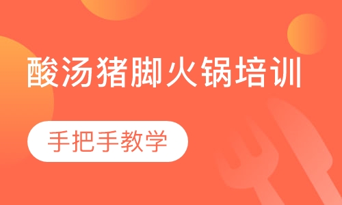 酸汤猪脚火锅培训