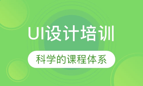 UI设计培训