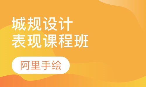 城市规划设计表现班课程安排(A班)