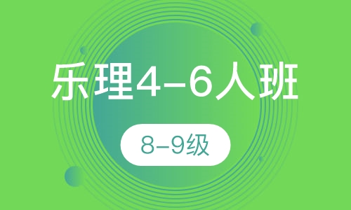 乐理4-6人班 8-9级