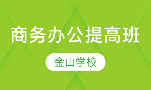商务办公提高班