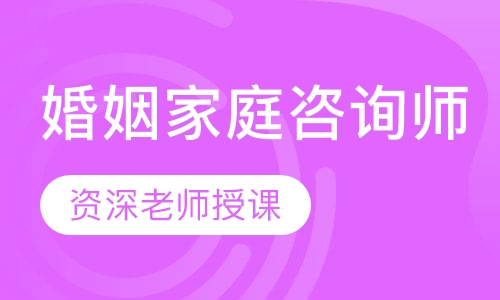 婚姻家庭咨询师