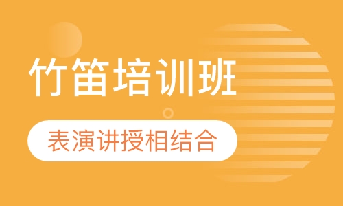 竹笛培训班