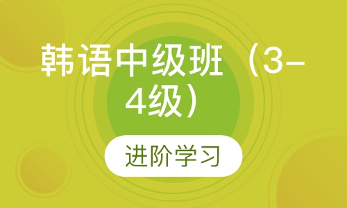 韩语中级班（3-4级）