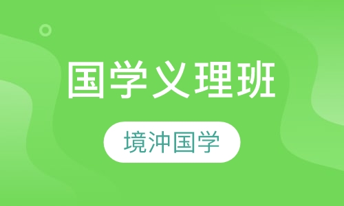 国学义理班